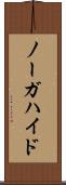 ノーガハイド Scroll