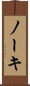 ノーキ Scroll