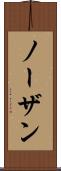 ノーザン Scroll