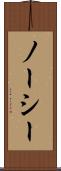 ノーシー Scroll
