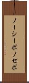 ノーシーボ Scroll