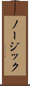 ノージック Scroll