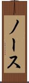 ノース Scroll