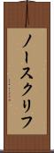 ノースクリフ Scroll