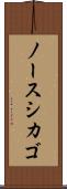 ノースシカゴ Scroll