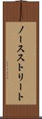 ノースストリート Scroll