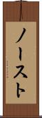 ノースト Scroll