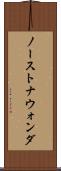 ノーストナウォンダ Scroll