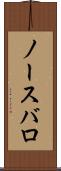 ノースバロ Scroll