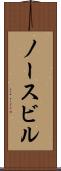 ノースビル Scroll