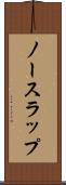 ノースラップ Scroll