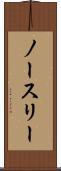 ノースリー Scroll
