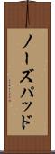 ノーズパッド Scroll