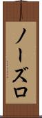 ノーズロ Scroll