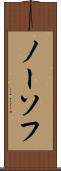 ノーソフ Scroll