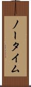 ノー・タイム Scroll