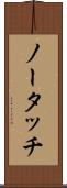 ノー・タッチ Scroll