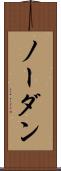ノー・ダン Scroll