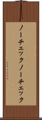 ノーチェック Scroll
