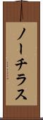 ノーチラス Scroll