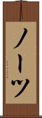 ノーツ Scroll