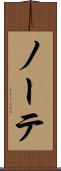ノーテ Scroll