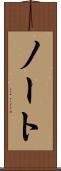 ノート Scroll