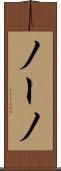 ノーノ Scroll