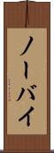 ノーバイ Scroll