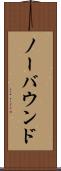 ノーバウンド Scroll