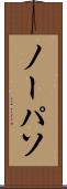 ノーパソ Scroll