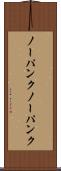 ノーパンク Scroll