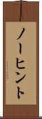 ノーヒント Scroll