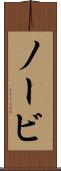 ノービ Scroll