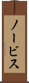 ノービス Scroll