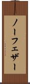 ノー・フェザー Scroll