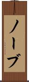 ノーブ Scroll