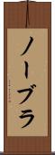 ノーブラ Scroll