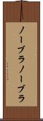 ノーブラ Scroll