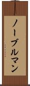 ノーブルマン Scroll