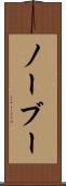 ノーブー Scroll