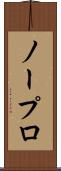 ノープロ Scroll