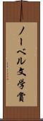 ノーベル文学賞 Scroll