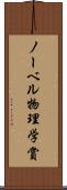 ノーベル物理学賞 Scroll