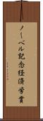 ノーベル記念経済学賞 Scroll