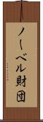 ノーベル財団 Scroll