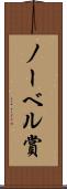 ノーベル賞 Scroll