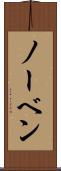 ノーベン Scroll