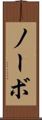 ノーボ Scroll