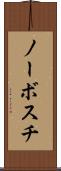ノーボスチ Scroll